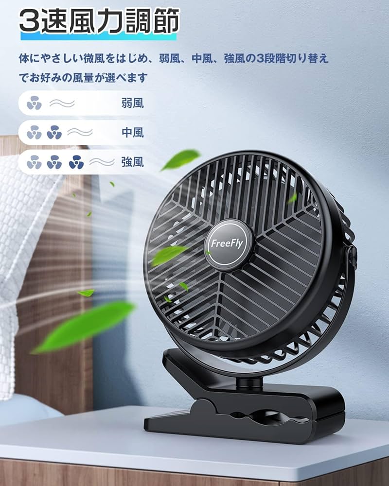 Amazon.co.jp: FreeFly 充電式クリップ扇風機 卓上扇風機 風量3